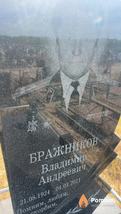 Бражников Владимир Андреевич