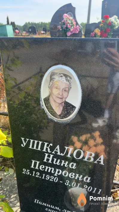 Ушкалова Нина Петровна