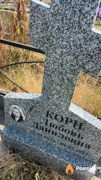 Корн Любовь Даниловна