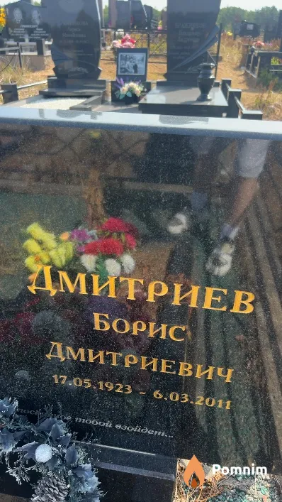 Дмитриев Борис Дмитриевич