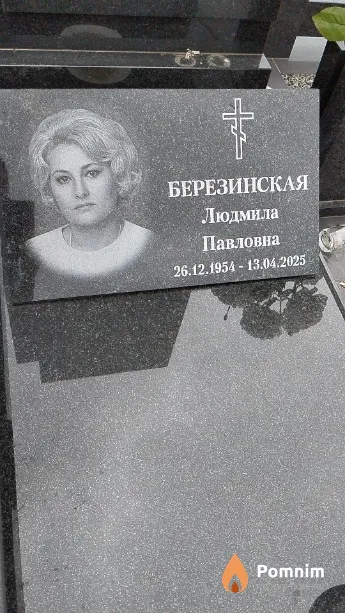Березинская Людмила Павловна