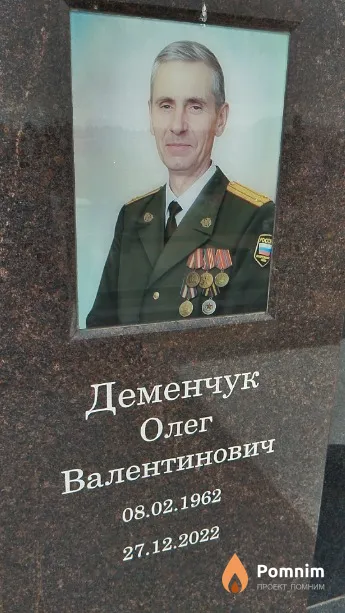 Деменчук Олег Валентинович
