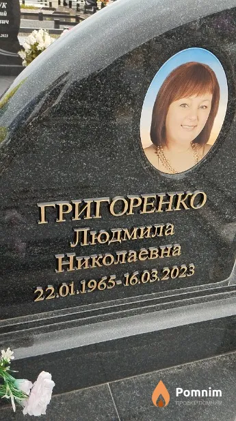 Григоренко Людмила Николаевна