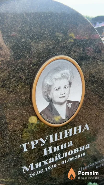 Трушина Нина Михайловна