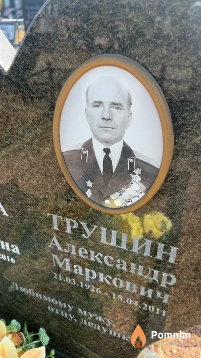 Трушин Александр Маркович