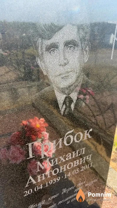 Грибок Михаил Антонович