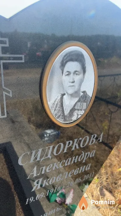 Сидоркова Александра Яковлевна