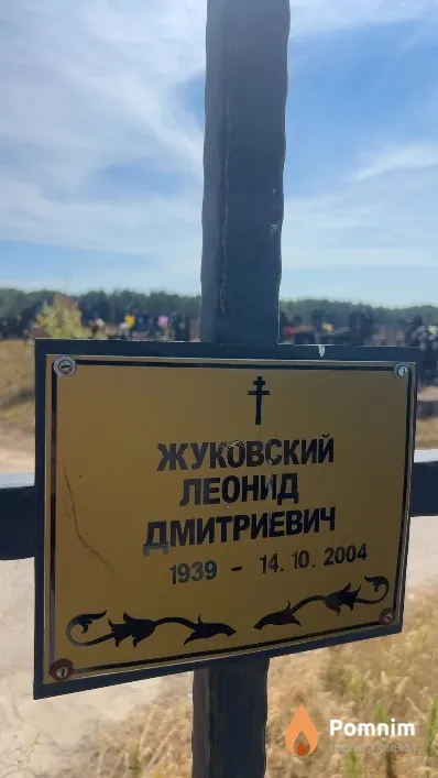 Жуковский Леонид Дмитриевич
