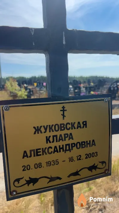 Жуковская Клара Александровна