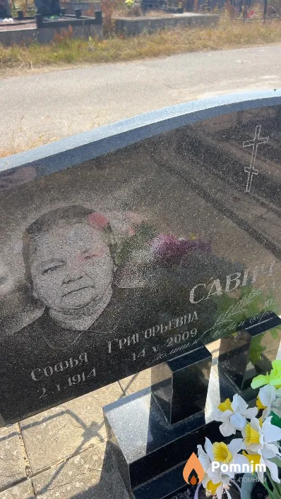 Савич Софья Григорьевна