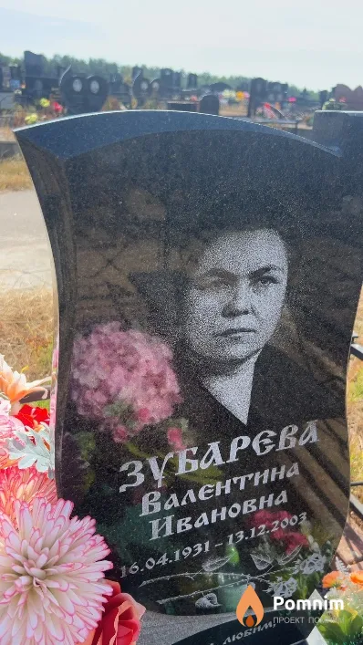Зубарева Валентина Ивановна
