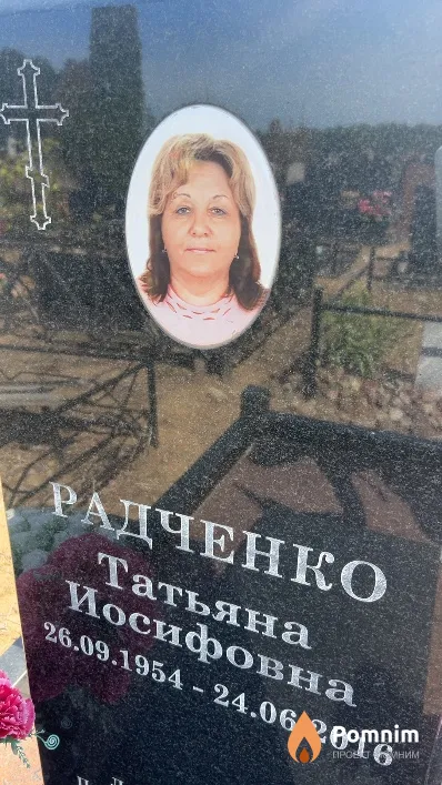 Радченко Татьяна Иосифовна