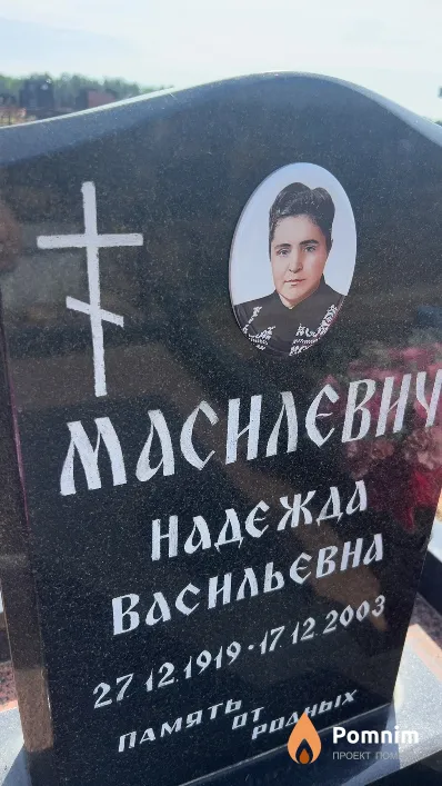 Масилевич Надежда Васильевна