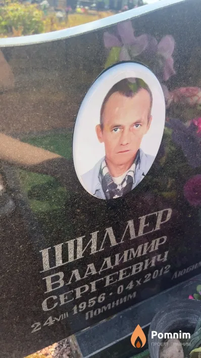 Шиллер Владимир Сергеевич