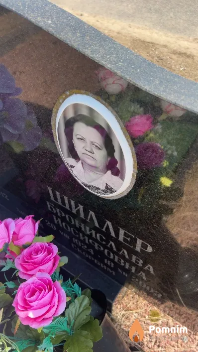 Шиллер Брониславовна Иосифовна