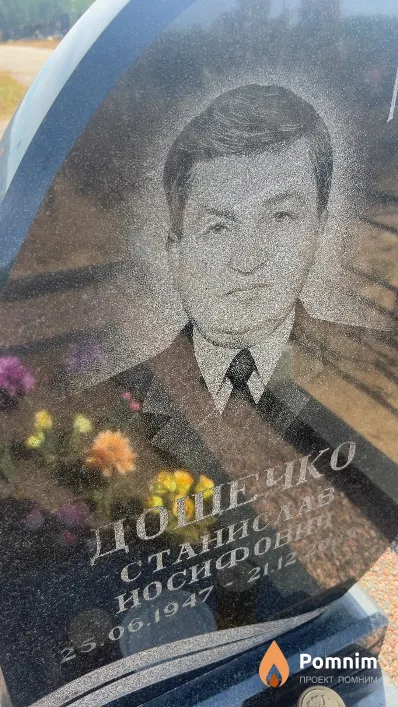 Дощечко Станислав Иосифович