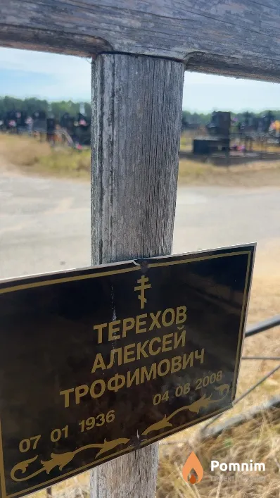 Терехов Алексей Трофимович