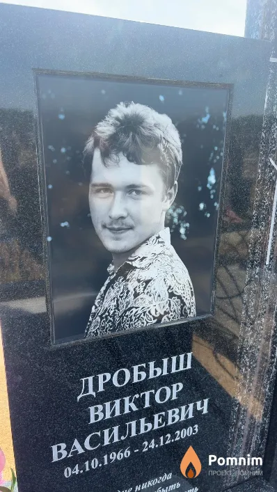 Дробыш Виктор Васильевич