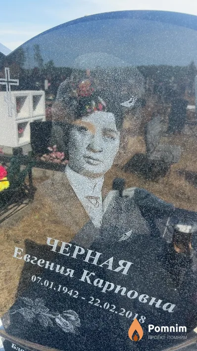 Черная Евгения Карповна