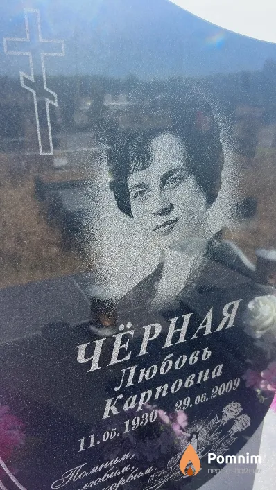 Чёрная Любовь Карповна
