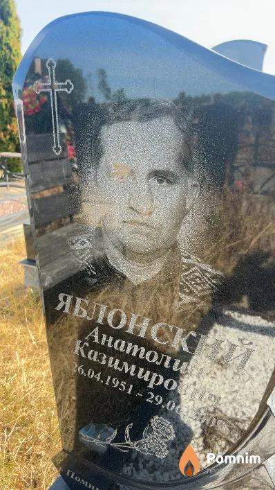 Яблонский Анатолий Казимирович
