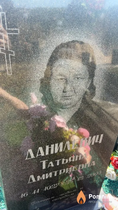 Данилевич Татьяна Дмитриевна