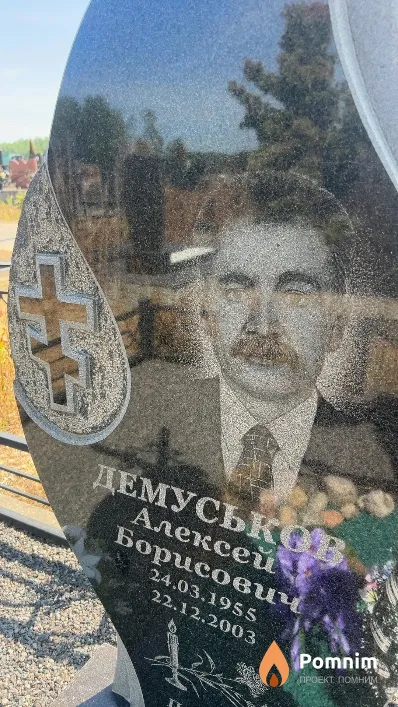 Демуськов Алексей Борисович