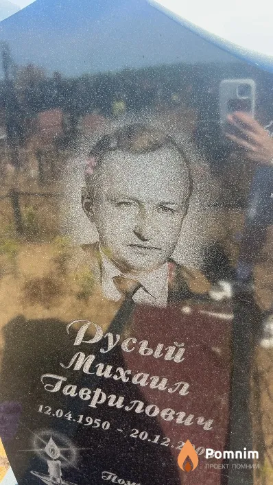 Русый Михаил Гаврилович