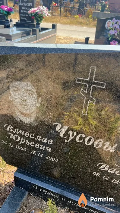 Чусовы Вячеслав Юрьевич