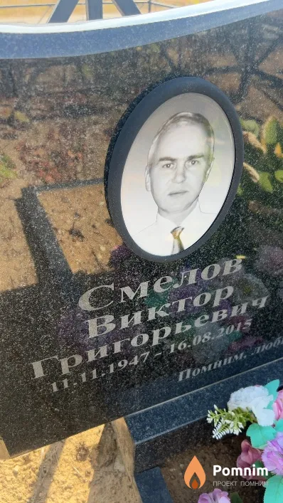 Смелов Виктор Григорьевич