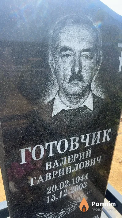 Готовчик Валерий Гавриилович