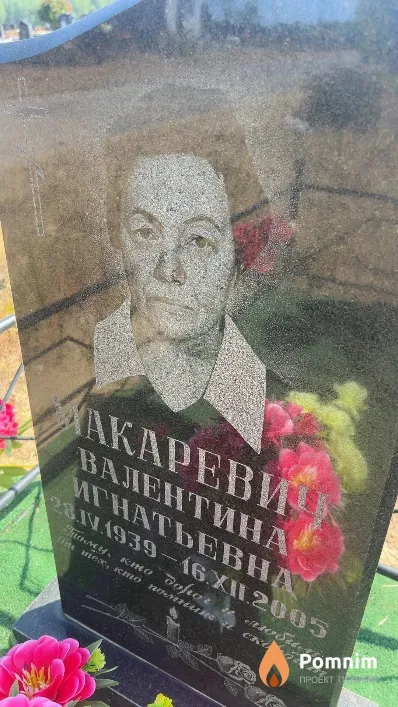 Макаревич Валентина Игнатьевна