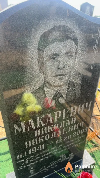 Макаревич Николай Николаевич