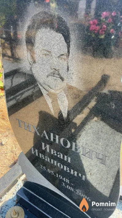 Тиханович Иван Иванович