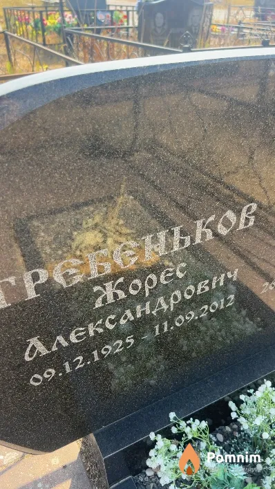 Гребеньков Жорес Александрович