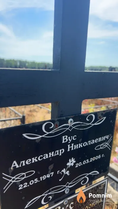 Вус Александр Николаевич