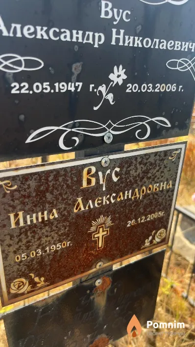 Вус Инна Александровна