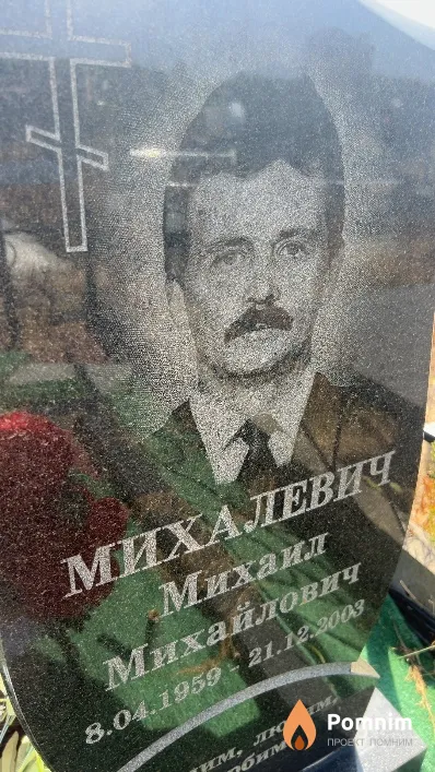 Михалевич Михаил Михайлович