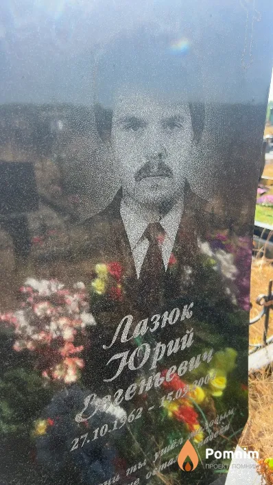 Лазюк Юрий Евгеньевич
