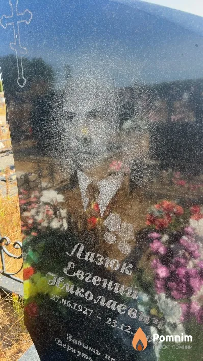 Лазюк Евгений Николаевич