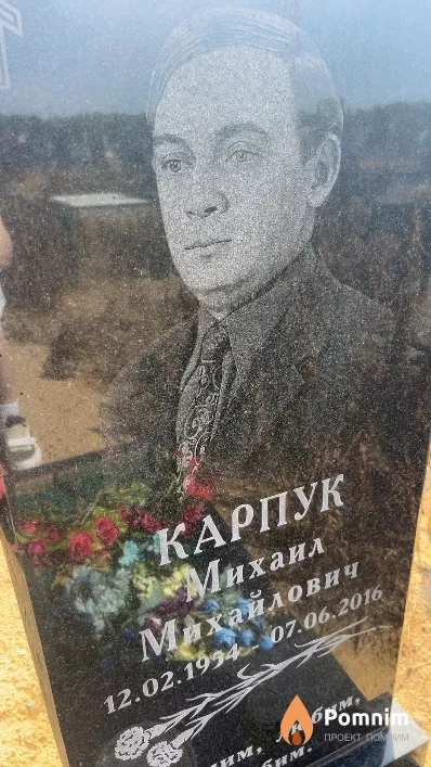 Карпук Михаил Михайлович