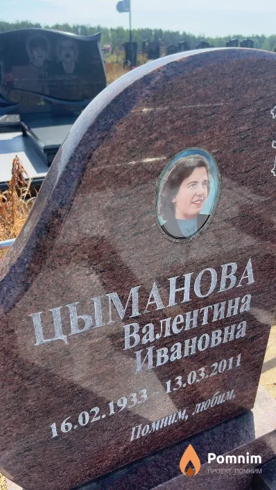 Цыманова Валентина Ивановна