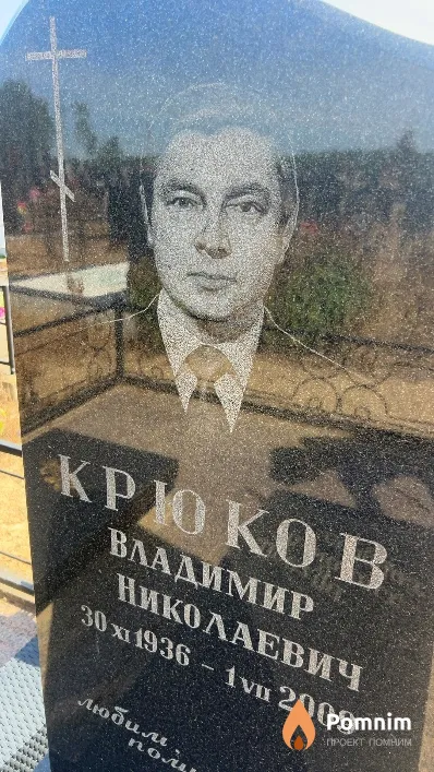Крюков Владимир Николаевич