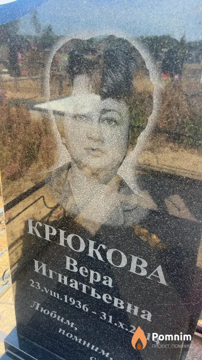 Крюкова Bepa Игнатьевна