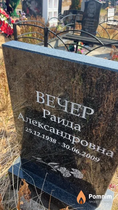 Вечер Раида Александровна
