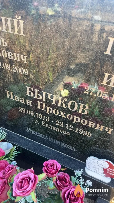 Бычков Иван Прохорович