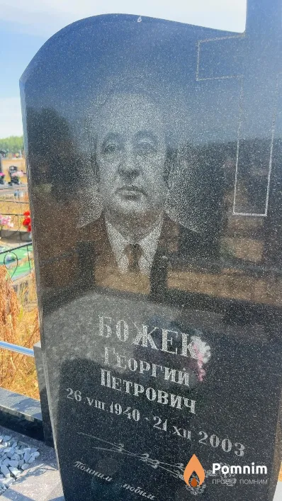 Божек Георгий Петрович