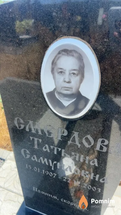 Смердов Татьяна Самуиловна