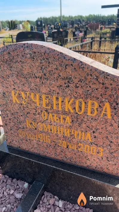 Кученкова Ольга Кузминична