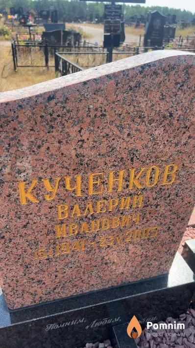 Кученков Валерий Иванович